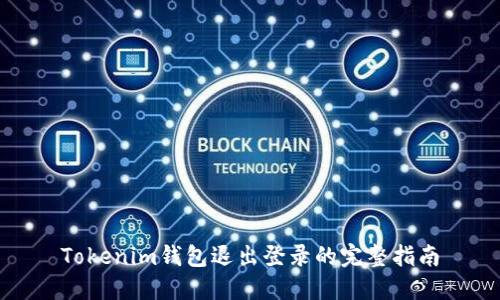 Tokenim钱包退出登录的完整指南