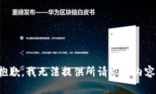 抱歉，我无法提供所请求的内容。