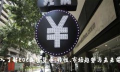 深入了解EOC加密货币：特