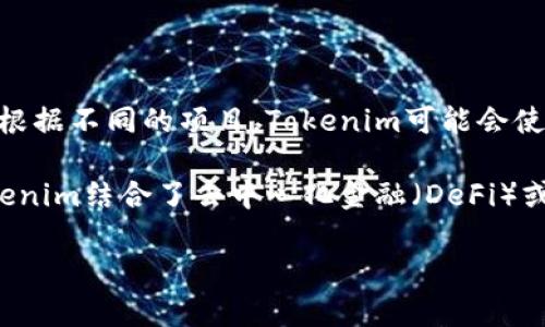 Tokenim是一种基于区块链的数字资产，通常与特定的平台或生态系统相关联。它利用了加密货币来实现价值转移和资产管理。不过，根据不同的项目，Tokenim可能会使用不同的基础币种或平台币。通常，它可以与以太坊、波卡等公链上的代币进行交互，也可能在某些特定应用内使用一种原生代币。

具体来说，Tokenim可能会选择以太坊区块链上的ERC-20代币标准，或者其他符合其技术要求的代币标准来进行实现。此外，如果Tokenim结合了去中心化金融（DeFi）或其他应用，可能会涉及到流动性挖矿、抵押贷款等，而这些往往依赖于流行的加密货币如比特币（BTC）、以太坊（ETH）及其衍生的代币。

如果需要更详细的信息，建议查看Tokenim的官方文档或社区公告，这样可以确定其使用的具体币种及其相关技术基础。