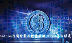 Tokenim行情分析及投资策略