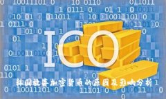韩国放弃加密货币的原因