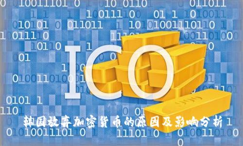 韩国放弃加密货币的原因及影响分析