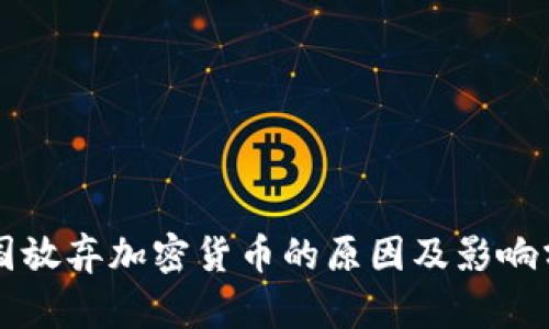 韩国放弃加密货币的原因及影响分析