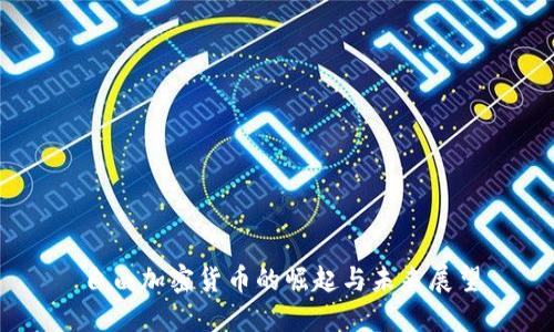 自由加密货币的崛起与未来展望