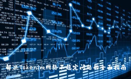 解决Tokenim网络不稳定问题的全面指南