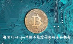 解决Tokenim网络不稳定问题