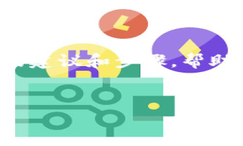 在这里我无法直接提供关于如何访问特定网站或平台（如Tokenim）具体的信息。不过，我可以提供一些一般性的建议和步骤，帮助你更好地理解如何上某个区块链交易平台，假设Tokenim是一个加密货币交易所或相关平台。请看下面的内容：


如何顺利使用Tokenim加密货币交易平台