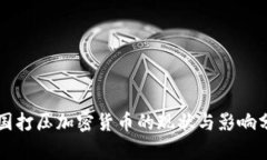 中国打压加密货币的现状