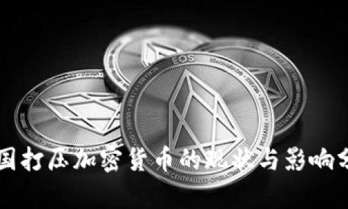中国打压加密货币的现状与影响分析