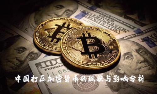中国打压加密货币的现状与影响分析