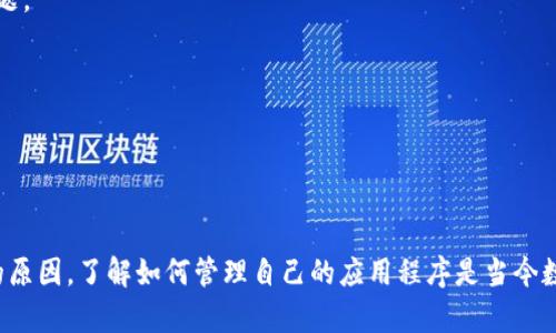   如何有效卸载Tokenim及其可能带来的问题解决方案 / 

 guanjianci Tokenim, 卸载, 应用程序管理, 问题解决 /guanjianci 

### 引言

在当前数字化的环境中，应用程序的管理成为了用户日常生活中不可或缺的一部分。Tokenim作为一款数字资产管理工具，虽然为许多用户提供了便捷性，但与此同时，部分用户可能会因各种原因选择卸载这款应用。本文将详细介绍如何有效卸载Tokenim，并提供一些可能出现的问题及其解决方案。

### 如何卸载Tokenim

#### 一、在安卓设备上的卸载步骤

在安卓设备上，卸载应用程序是一个相对简单的过程。首先，用户需要找到Tokenim图标。通常情况下，图标位于主屏幕或应用程序菜单中。用户可以通过以下步骤卸载Tokenim：

1. **找出Tokenim应用**：在主屏幕或应用列表中寻找Tokenim图标。
2. **长按图标**：当用户长按Tokenim图标时，设备会弹出一个选项菜单。
3. **选择卸载选项**：在弹出菜单中，寻找“卸载”或“删除”选项，点击确认。
4. **确认卸载**：系统会要求用户确认是否真的希望卸载该应用，点击“确认”来完成卸载过程。

通过以上步骤，用户可以轻松地在安卓设备上卸载Tokenim。如果卸载过程中遇到任何问题，可以参考下面的故障排除部分。

#### 二、在iOS设备上的卸载步骤

对于Apple设备的用户，卸载Tokenim同样简单。用户可以按照以下步骤操作：

1. **找出Tokenim应用**：在主屏幕上找到Tokenim图标。
2. **长按应用图标**：当用户长按应用图标时，它会开始轻微晃动。
3. **点击删除按钮**：图标左上角会出现一个小“×”按钮，点击该按钮。
4. **确认卸载**：系统会询问用户是否确定删除应用，点击“删除”即完成卸载。

以上步骤适用于大多数iOS设备，用户如果在卸载过程中遇到任何问题，可以参考接下来的故障排除指南。

### 常见问题与解决方案

#### 问题一：卸载过程中应用未能完全删除

1. 卸载过程中应用未能完全删除
有时候，用户在尝试卸载Tokenim时，可能会发现该应用并没有完全卸载。这种情况常常是由于系统缓存或后台进程导致的。

为了解决这个问题，用户可以尝试以下几个步骤：

1. **强制停止应用**：在卸载之前，先确保Tokenim没有在后台运行。对于安卓用户，可以在“设置”中找到“应用程序”，选择Tokenim，并点击“强制停止”。
2. **清除缓存**：在同一个应用程序设置中，用户可以找到“存储”选项，选择“清除缓存”来释放保存的临时文件。
3. **重复卸载步骤**：执行完以上操作后，再次尝试卸载Tokenim，通常会有效果。
4. **重启设备**：如果上述步骤仍然无法解决问题，用户可以尝试重启自己的设备，然后再次尝试卸载。这一简单的举动可以帮助系统清理掉很多不必要的临时文件。

如果应用仍然没有成功卸载，用户可以考虑使用第三方卸载工具，这些工具能帮助用户更彻底地删除应用及其数据。

#### 问题二：设备提示无法卸载Tokenim

2. 设备提示无法卸载Tokenim
在某些情况下，用户可能会遇到设备提示无法卸载Tokenim。通常，这可能是由于应用权限设置不当或设备系统问题。

针对这一问题，用户可以尝试以下解决方案：

1. **检查设备权限**：确保用户具有足够的权限来卸载应用。某些工作设备或登录了特定管理账户的手机可能会限制应用的卸载。
2. **进入安全模式**：许多设备支持安全模式，在此模式下，用户可以卸载任何已安装的程序。在安全模式下，系统仅会加载基本应用，因此其他可能干扰卸载的程序都将被禁用。重启设备并进入安全模式，然后尝试卸载Tokenim。
3. **更新系统**：如果设备的操作系统版本落后，用户可能会遇到卸载的问题。检查设备是否有可用更新，进行更新可能解决这个问题。
4. **咨询技术支持**：如果以上方法都无效，建议用户联系设备制造商或Tokenim的客户服务，以获取更多帮助和解决方案。

#### 问题三：卸载后数据没有被清理

3. 卸载后数据没有被清理
很多用户在卸载Tokenim后会感到困惑，认为卸载后应该完全清除所有相关数据。然而，有时候，某些数据仍保留在设备上。这是因为部分应用会将数据存储在设备的系统文件夹中。

为了确保彻底清除Tokenim的所有数据，用户可以采取以下几步：

1. **手动删除数据文件**：在卸载Tokenim后，用户可以通过文件管理器检查设备存储中是否还有关于Tokenim的文件，并手动删除它们。
2. **使用清理工具**：一些第三方清理工具可以帮助用户删除所有与Tokenim相关的数据。不少应用会提供深度清理和缓存清理的功能，使用这些工具可以有效释放存储空间。
3. **重启设备**：在删除所有相关数据后，重启设备能够清除那些缓存文件。系统在重新启动后会自动存储空间。

如果用户仍然对设备存储中残留的数据感到困扰，可以寻求专业技术人员的帮助来获取更深入的清理意见。

#### 问题四：重新安装Tokenim后遇到问题

4. 重新安装Tokenim后遇到问题
很多用户在卸载Tokenim后，可能由于某些原因想要重新安装。然而，在重新安装过程中可能会遇到一些问题，例如无法下载或安装失败等。这些问题可能源于网络问题或设备设置等。

为了帮助用户成功重新安装Tokenim，以下是一些重要的提示：

1. **检查网络连接**：确保用户的网络连接正常。在下载Tokenim之前，可以通过其他应用测试网络速度。
2. **设备存储空间**：确保用户的设备有足够的存储空间来安装应用。删除不必要的应用或文件，以释放存储空间。
3. **访问应用商店**：确保从官方的Google Play Store或App Store进行下载，这样能够确保下载的是正版应用。
4. **重置设备设置**：如果用户在重新安装后仍然遇到问题，可以考虑重置设备的网络设置和应用设置，通常可以解决许多问题。
5. **清除应用商店缓存**：如果问题依旧存在，用户可以尝试清除应用商店的缓存。

经过以上检查和解决步骤，用户应该能够顺利地重新安装Tokenim。如遇到其他问题，建议随时寻找官方支持。

### 结束语

通过本文的介绍，希望用户能够掌握如何卸载Tokenim的有效步骤，解决可能遇到的问题。无论是出于空间管理或是个人偏好的原因，了解如何管理自己的应用程序是当今数字生活中不可或缺的一部分。希望每位用户都能以更加顺畅的体验来推进自己的数字资产管理之路。