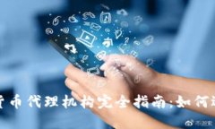 外汇加密货币代理机构完