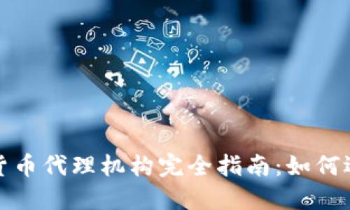 外汇加密货币代理机构完全指南：如何选择与合作
