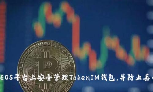 如何在EOS平台上安全管理TokenIM钱包，并防止丢币问题？