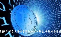 如何在EOS平台上安全管理