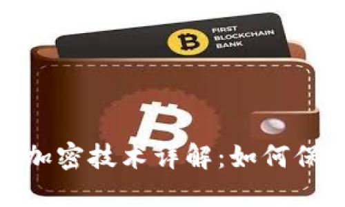 加密货币背后的加密技术详解：如何保护数字资产安全