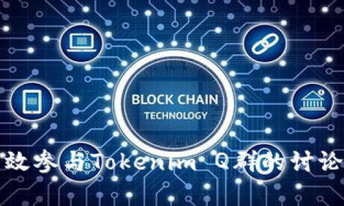 如何有效参与Tokenim Q群的讨论与交流
