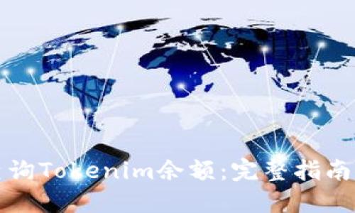 如何高效查询Tokenim余额：完整指南与实用技巧