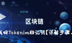 如何安全找回Tokenim助记词