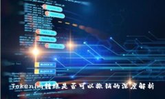 Tokenim转账是否可以撤销的
