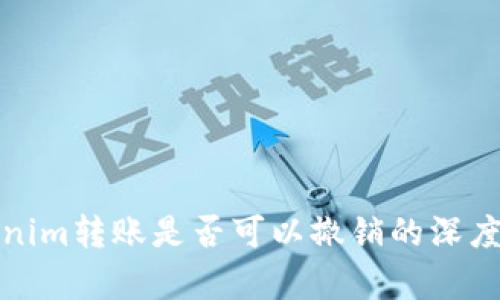 Tokenim转账是否可以撤销的深度解析