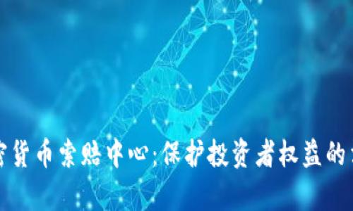济南加密货币索赔中心：保护投资者权益的法律途径