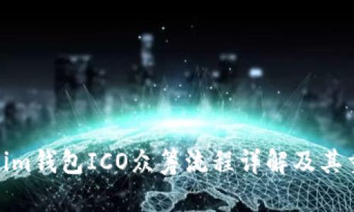Tokenim钱包ICO众筹流程详解及其重要性