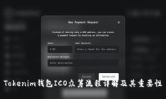Tokenim钱包ICO众筹流程详解