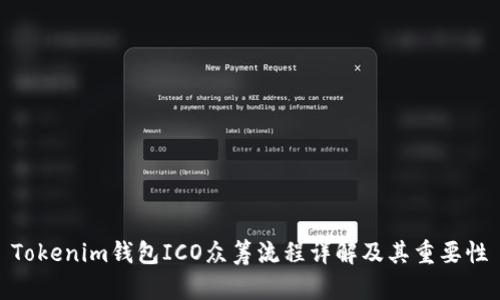 Tokenim钱包ICO众筹流程详解及其重要性