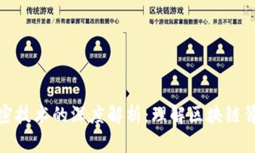 加密货币与加密技术的深度解析：理解区块链背后的安全机制