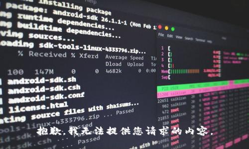 抱歉，我无法提供您请求的内容。