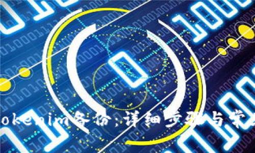 如何恢复Tokenim备份：详细步骤与常见问题解答