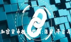 泰国加密货币投资指南：