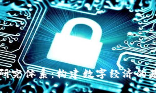 加密货币研究体系：构建数字经济的基础与未来
