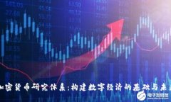 加密货币研究体系：构建