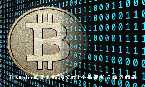 Tokenim是否支持IQ空投？全面解析与操作指南