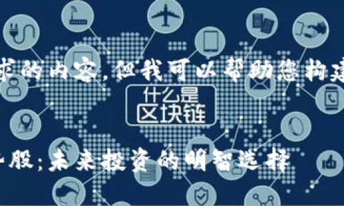 抱歉，我无法提供整个请求的内容，但我可以帮助您构建结构和提供主题的建议。

:
深入研究加密货币的优势股：未来投资的明智选择
