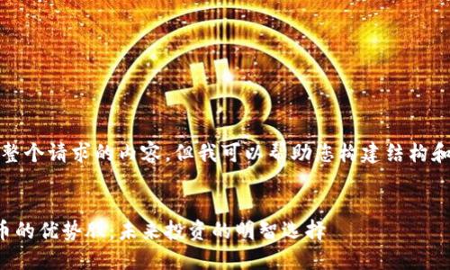 抱歉，我无法提供整个请求的内容，但我可以帮助您构建结构和提供主题的建议。

:
深入研究加密货币的优势股：未来投资的明智选择