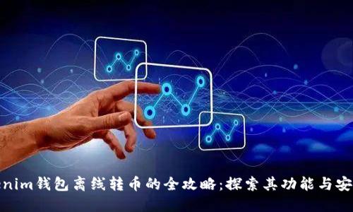 Tokenim钱包离线转币的全攻略：探索其功能与安全性