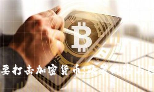 国家为什么要打击加密货币：政策风险与经济影响分析