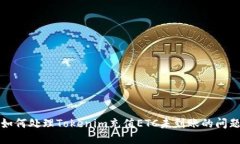 如何处理Tokenim充值ETC未到