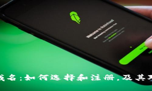 加密货币新顶级域名：如何选择和注册，及其对加密行业的影响