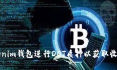 如何通过Tokenim钱包进行