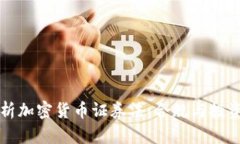 深入解析加密货币证券法