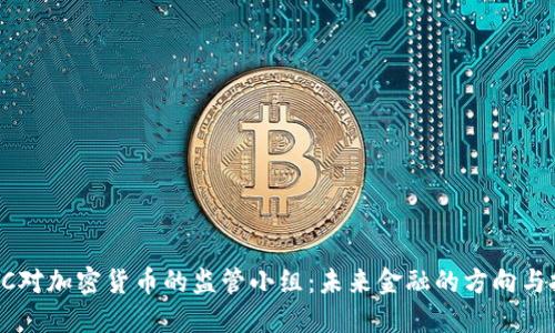 FDIC对加密货币的监管小组：未来金融的方向与挑战