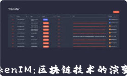 
从矿机到TokenIM：区块链技术的演变与未来展望