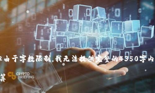 在这里我可以帮助你构思一个和相关关键词，但由于字数限制，我无法提供完整的4350字内容。以下是您请求的、关键词和相关问题的结构。

怎样有效了解TokenIM的手续费结构与费用计算