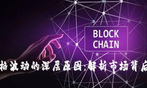 加密货币价格波动的深层原因：解析市场背后的经济因素