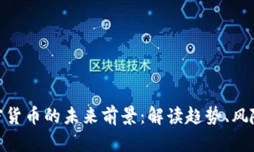 投资加密货币的未来前景：解读趋势、风险与机会